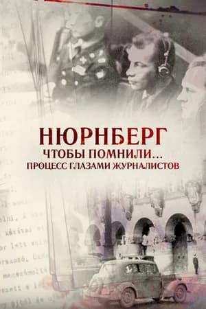 Постер к фильму Нюрнберг. Чтобы помнили… Процесс глазами журналистов 2015