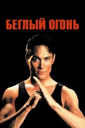 Постер к фильму Беглый огонь 1992