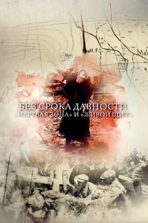 Постер к фильму Без срока давности. «Мертвая зона» и «Живой щит» 2018