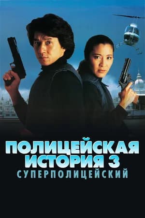 Постер к фильму Полицейская история 3: Суперполицейский 1992