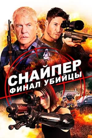 Постер к фильму Снайпер: Финал убийцы 2020