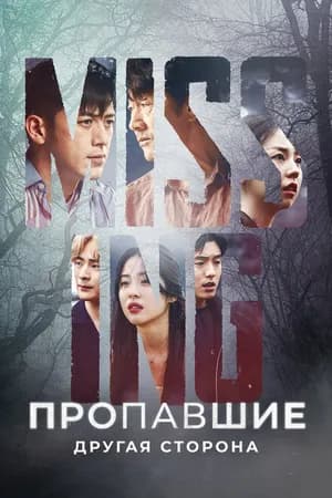 Постер к сериалу Пропавшие: Другая сторона 2020