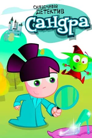 Постер к сериалу Сандра — сказочный детектив 2009