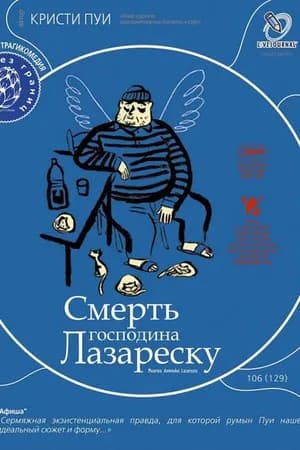 Постер к фильму Смерть господина Лазареску 2005