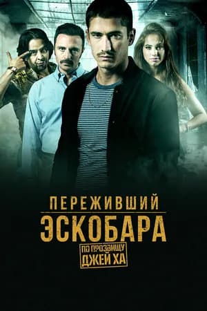 Постер к сериалу Переживший Эскобара: По прозвищу Джей Ха 2017