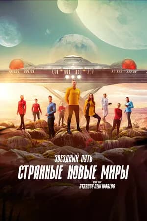 Постер к фильму Звездный путь: Странные новые миры 2022