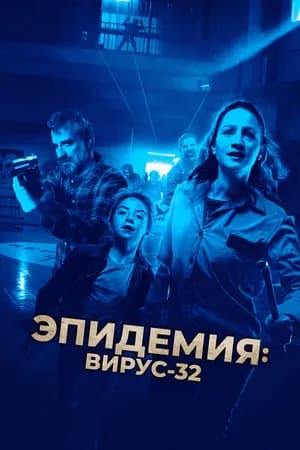 Постер к фильму Эпидемия: Вирус-32 2022