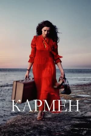 Постер к фильму Кармен 2022