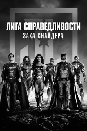 Постер к фильму Лига справедливости Зака Снайдера 2021