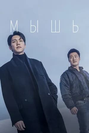 Постер к сериалу Мышь 2021
