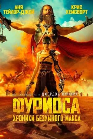 Постер к фильму Фуриоса: Хроники Безумного Макса 2024