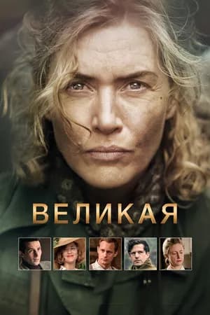Постер к фильму Великая 2023