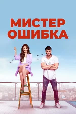 Постер к фильму Мистер Ошибка 2020