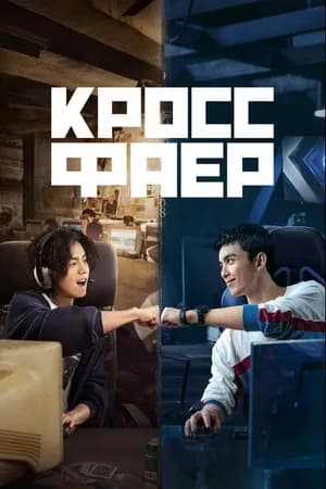 Постер к сериалу Кроссфаер 2020