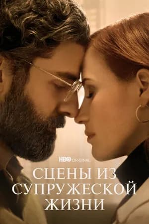Постер к фильму Сцены из супружеской жизни 2021