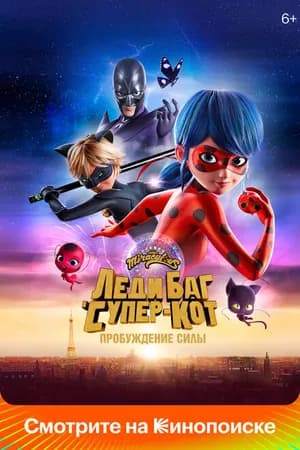 Постер к фильму Леди Баг и Супер-Кот: Пробуждение силы 2023
