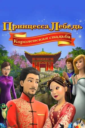 Постер к фильму Принцесса Лебедь: Королевская свадьба 2020