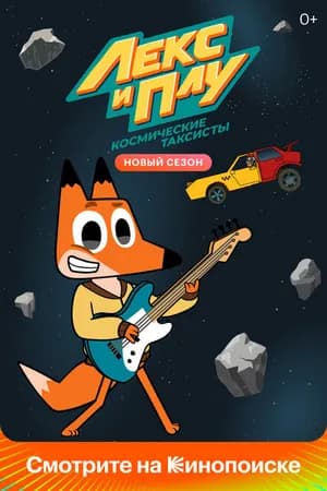 Постер к сериалу Лекс и Плу: Космические таксисты 2019