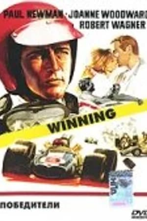 Постер к фильму Выигравший 1969
