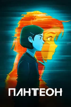 Постер к сериалу Пантеон 2022