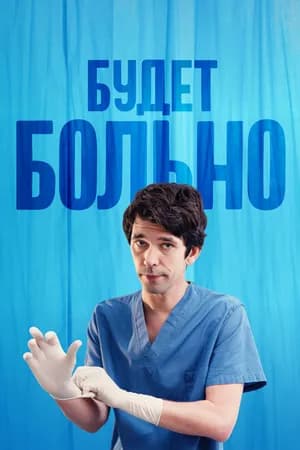 Постер к фильму Будет больно 2022