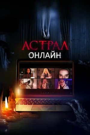 Постер к фильму Астрал. Онлайн 2020
