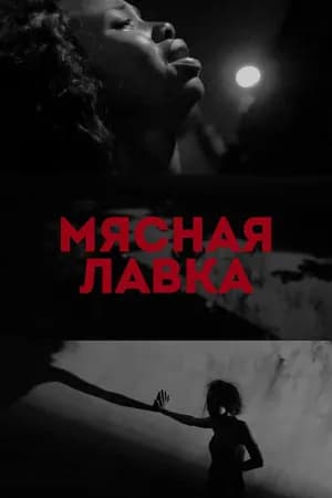 Постер к фильму Мясная лавка 2019