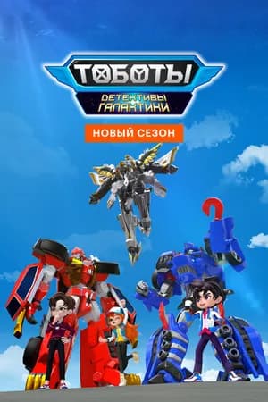Постер к сериалу Тоботы. Детективы Галактики 2020