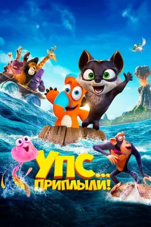 Постер к фильму Упс... Приплыли! 2020