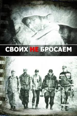 Постер к фильму Своих не бросаем 2019