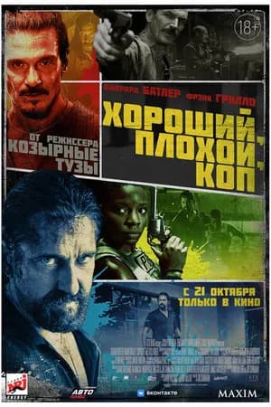 Постер к фильму Хороший, плохой, коп 2021