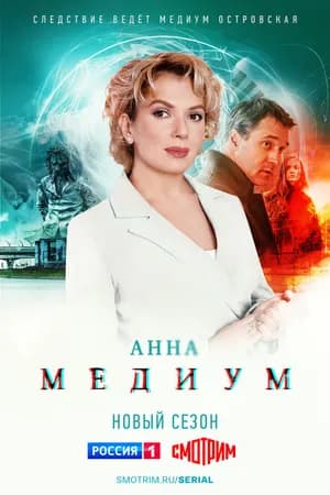Постер к фильму Анна медиум 2020