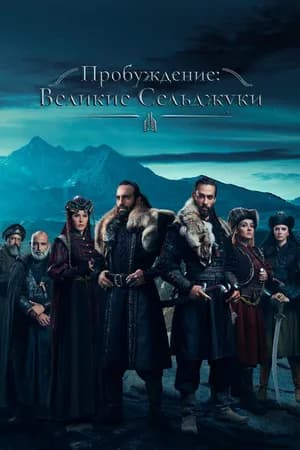 Постер к сериалу Пробуждение: Великие Сельджуки 2020