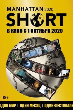 Постер к фильму Манхэттенский фестиваль короткометражного кино 2020 2020