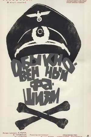 Постер к фильму Обыкновенный фашизм 1965