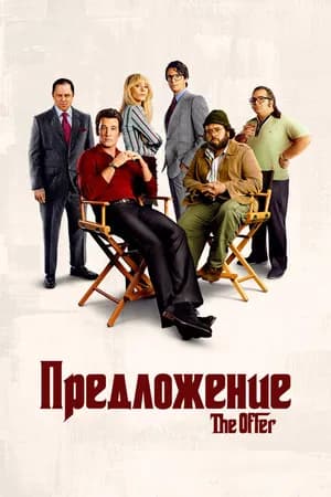 Постер к сериалу Предложение 2022
