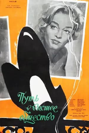 Постер к фильму Путь в высшее общество 1958