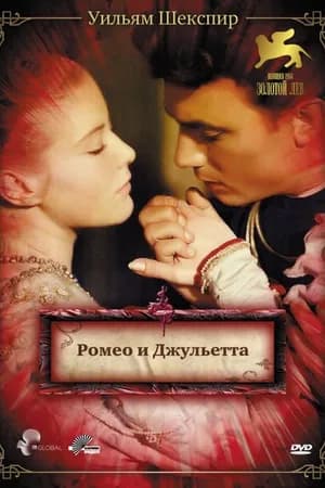 Постер к фильму Ромео и Джульетта 1954
