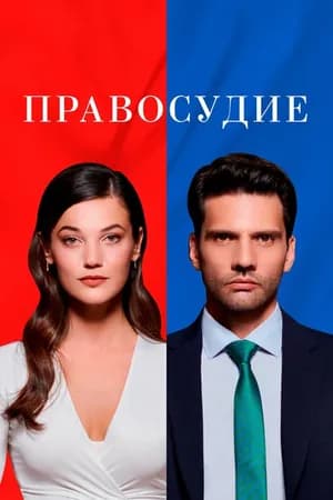 Постер к сериалу Правосудие 2021