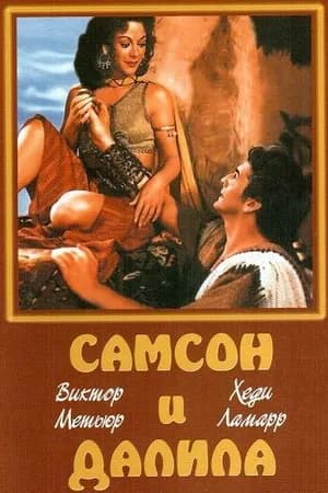 Постер к фильму Самсон и Далила 1949