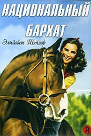 Постер к фильму Национальный бархат 1944