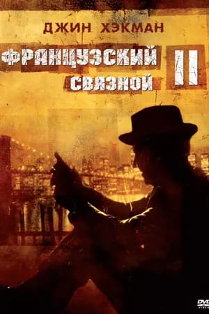 Постер к фильму Французский связной 2 1975