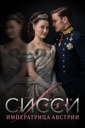 Постер к сериалу Сисси: Императрица Австрии 2021