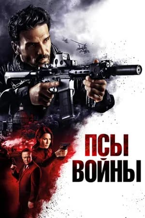 Постер к фильму Псы войны 2024