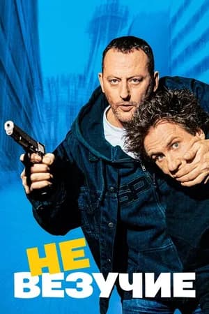 Постер к фильму Невезучие 2003