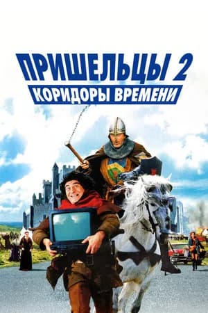 Постер к фильму Пришельцы 2: Коридоры времени 1998