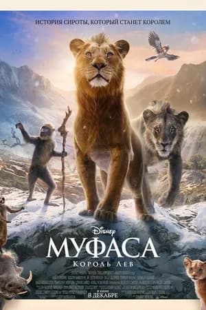 Постер к фильму Муфаса: Король Лев 2024