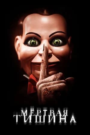 Постер к фильму Мертвая тишина 2006