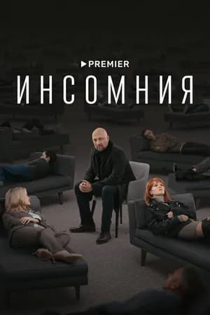 Постер к фильму Инсомния 2021