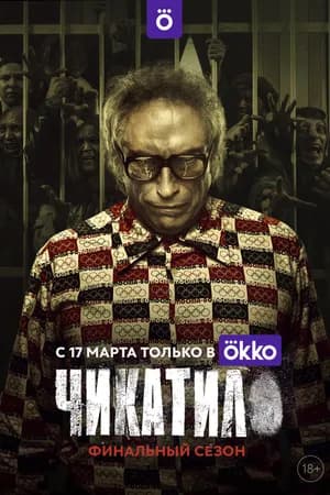 Постер к фильму Чикатило 2020